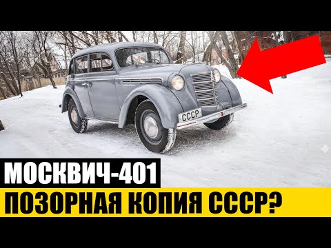 Видео: ГЛАВНАЯ ПРАВДА: Почему Водители Ненавидели и Любили Москвич-401?