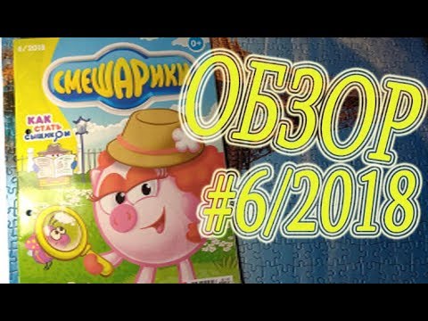 Видео: ОБЗОР НОВОГО НОМЕРА СМЕШАРИКИ №5 2018 года