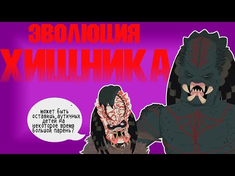 Видео: Эволюция ХИЩНИКА (анимация) - Русский Дубляж