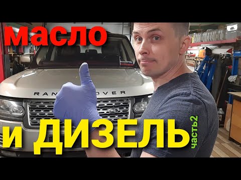Видео: New Range Rover и МАСЛО в интеркуллере #часть2