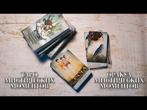 Видео: Обзор Таро Мистических моментов и Оракула Мистических моментов