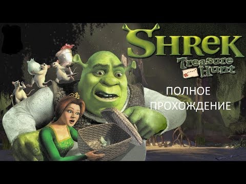 Видео: Полное Прохождение Шрек: Охота за Сокровищами (PS1) (Без комментариев)