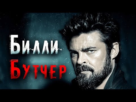 Видео: Билли Бутчер|Мясник|Ненависть К Миру|#Пацаны