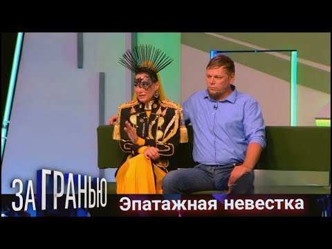 Видео: За гранью. "Эпатажная невестка" Выпуск от 4 ноября 2025 года
