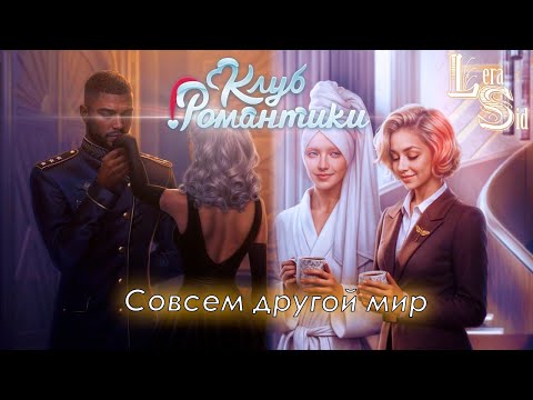 Видео: ДРУГОЙ МИР! ПРИШЕСТВИЕ НОМЕР ТРИ (1 СЕЗОН 3, 4 и 5 СЕРИИ)