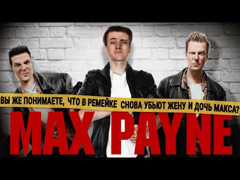 Видео: Идеальный ремейк Max Payne