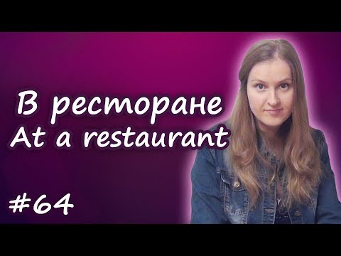 Видео: 64 At a restaurant - в ресторане, структура меню, основные слова и выражения
