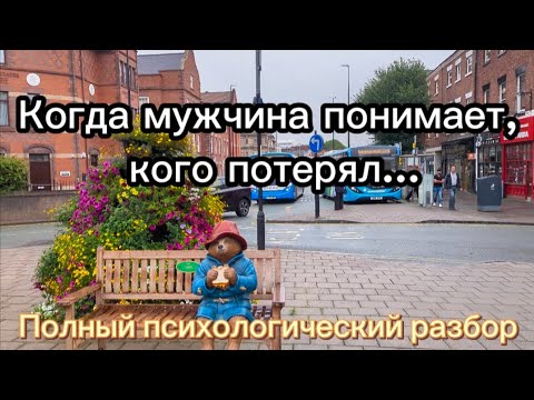 Видео: Когда мужчина осознает ценность женшины после потери