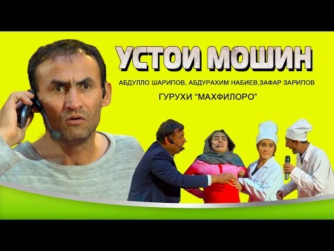 Видео: гурухи Махфилоро "Устои мошин"