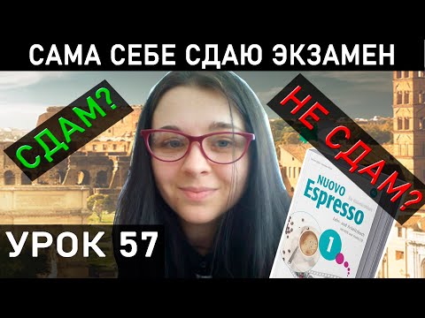 Видео: ЭКЗАМЕН ИТАЛЬЯНСКОГО ЯЗЫКА по учебнику NUOVO ESPRESSO 1