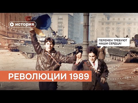 Видео: «Осень народов»: распад социалистического лагеря