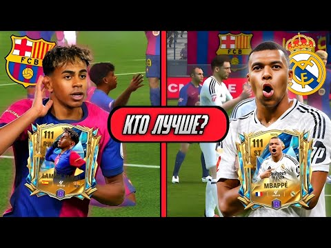 Видео: 🔥🤔 Мбаппе против Ламина Ямаля! Кто же лучше в «Фк Мобайл»?