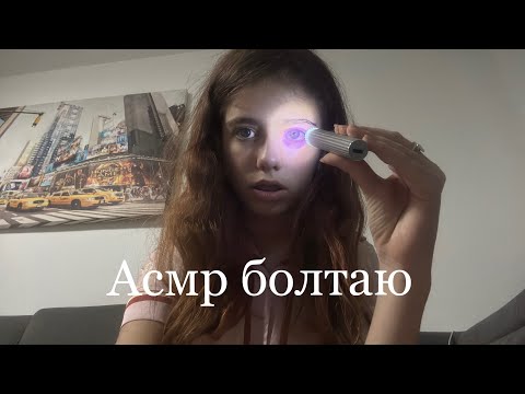 Видео: Асмр болтаю 