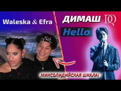 Видео: РЕАКЦИЯ НА РЕАКЦИЮ Waleska & Efra: Димаш - Hello (Димаш реакция)