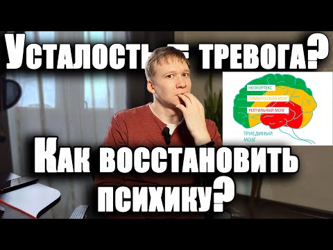 Видео: Как быстро восстановиться. Тревожность и неокортекс. Психотерапия.