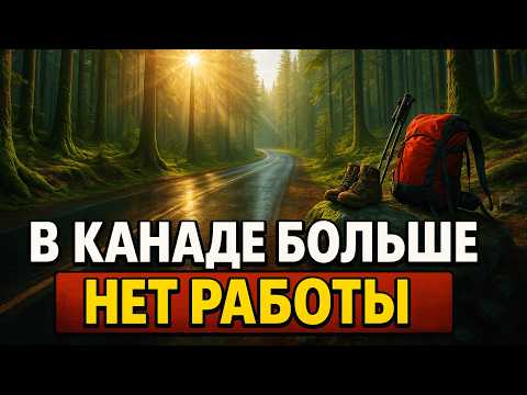 Видео: В КАНАДЕ БОЛЬШЕ НЕТ РАБОТЫ