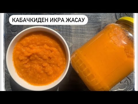 Видео: 📎Оңай, тез дайындалатын КАБАЧКИДЕН ИКРА ЖАСАУДЫҢ РЕЦЕПТІСІ😋😋😋