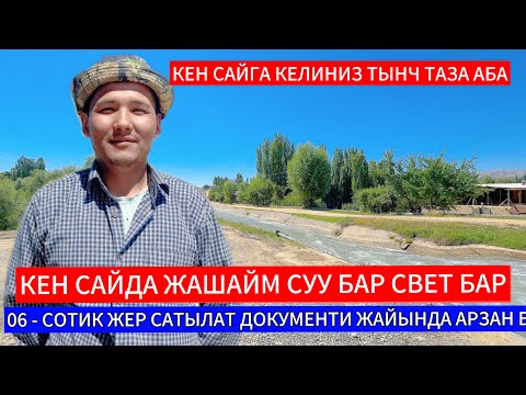 Видео: ОШ ШААРГА ЖАКЫН АРАВАНГА ЖАКЫН КЕН САЙДА ЧЕК САТЫЛАТ 0551546054 УШУЛ НОМ ЗВНТ ЭТКИЛЕ