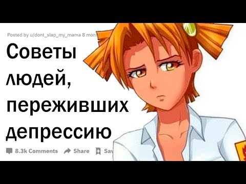 Видео: Советы людей, переживших депрессию