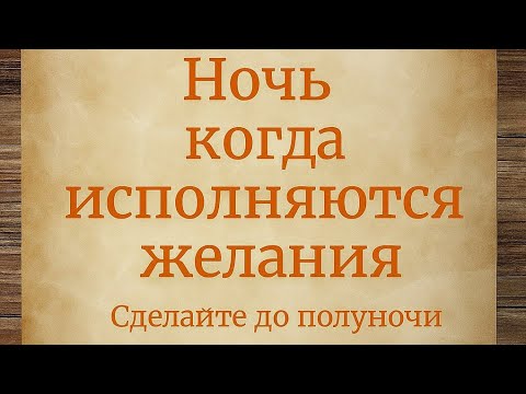 Видео: Ночь, когда исполняются желания. Сделайте до полуночи. 