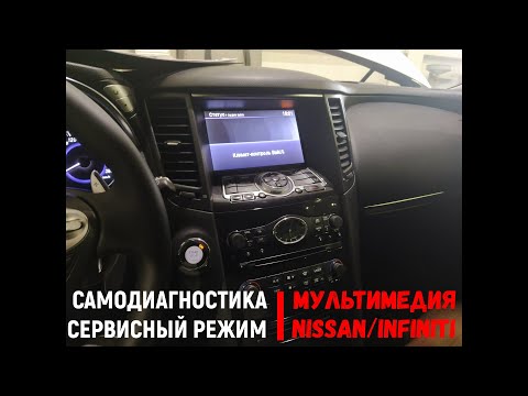Видео: Режим диагностики мультимедии NISSAN INFINITI