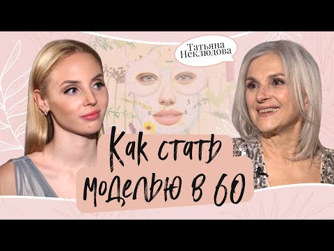 Видео: 💍 Татьяна Неклюдова — КАК СТАТЬ МОДЕЛЬЮ В 60 ЛЕТ? Интервью с моделью в возрасте.