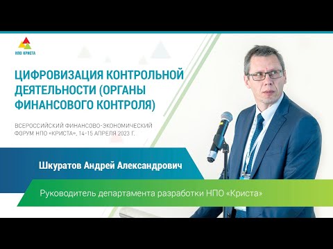 Видео: А.А. Шкуратов: "Цифровизация контрольной деятельности (органы финансового контроля)"