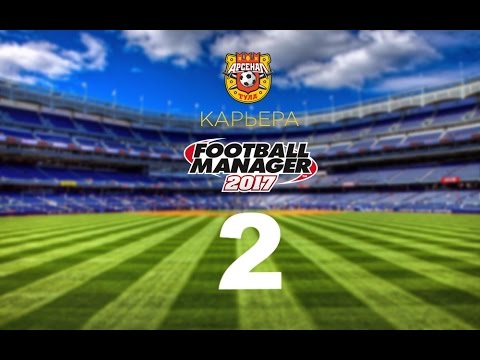 Видео: Football manager 2017. Прохождение № 2