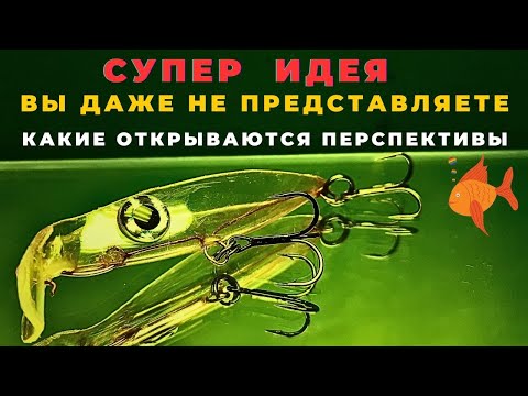 Видео: Эта идея позволит делать воблеры за несколько минут