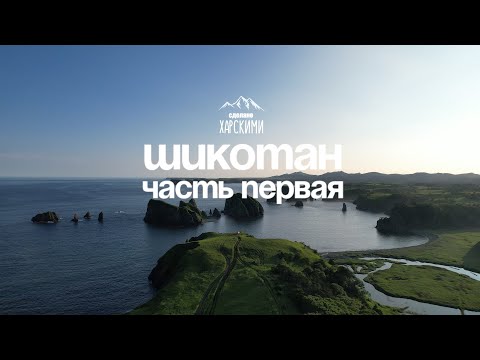 Видео: Курилы. Шикотан, часть 1| июль 2022