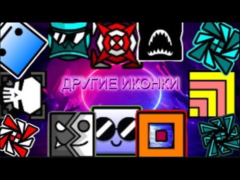 Видео: СЫГРАЛ ЗА ДРУГИЕ ИКОНКИ В Geometry dash!!! | Забытый Supercelldash |