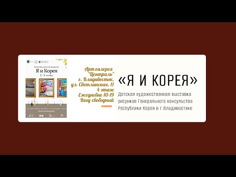 Видео: Художественная выставка детских рисунков "Я и Корея" в арт-галерее "Централь"