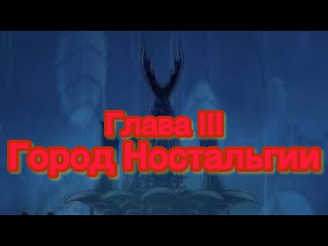 Видео: Hollow Knight +3+: Город Ностальгии