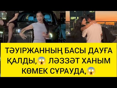 Видео: ТӘУІРЖАННЫҢ БАСЫ ДАУҒА ҚАЛДЫ, 😱 ЛӘЗЗАТ ХАНЫМ КӨМЕК СҰРАУДА😱