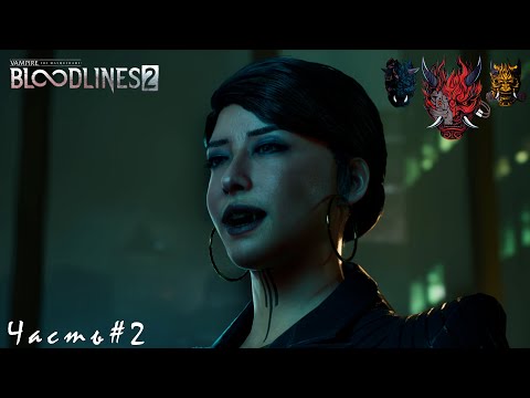 Видео: Vampire The Masquerade   Bloodlines 2 Часть#2 Принц Рён