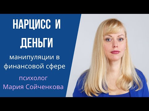 Видео: Нарцисс и деньги. 12 видов манипуляций нарцисса в финансовой сфере.