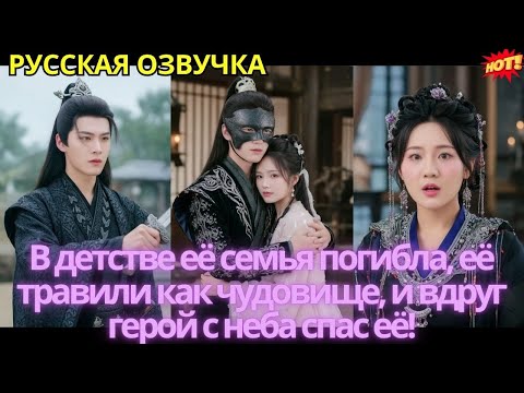 Видео: В детстве её семья погибла, её травили как чудовище, и вдруг герой с неба спас её!