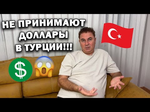 Видео: НЕ ПРИНИМАЮТ доллары в Турции!!? 🇹🇷🤦