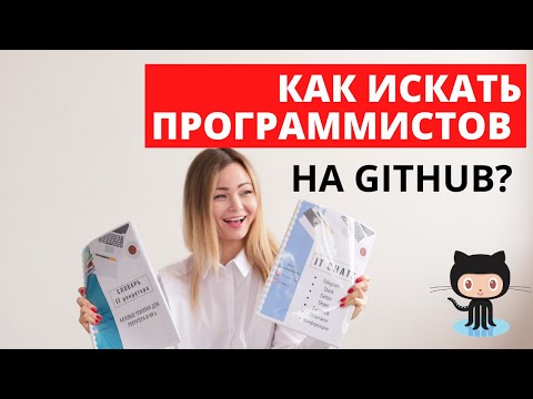 Видео: Как искать программистов на GitHub? | IT рекрутинг