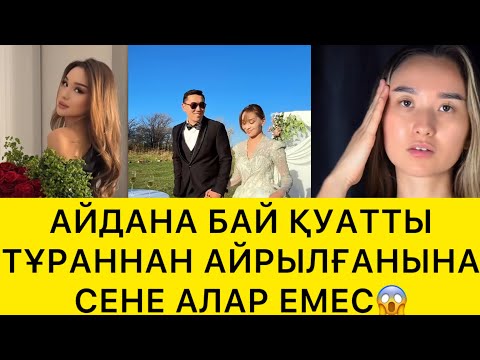 Видео: АЙДАНА БАЙ ҚУАТТЫ ТҰРАННАН АЙРЫЛҒАНЫНА СЕНЕ АЛАР ЕМЕС😱