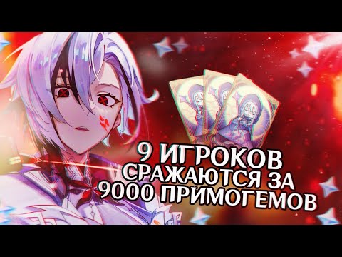 Видео: 9 ИГРОКОВ СРАЖАЮТСЯ ЗА 9000 ПРИМОГЕМОВ (ПОЛУЧИ ЛУНУ В ГЕНШИН ИМПАКТ)