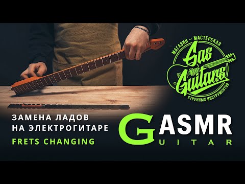 Видео: АСМР замена ладов на гитаре. ПОЛНОЕ ВИДЕО. ASMR