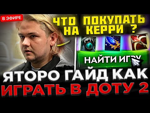 Видео: Яторо ГАЙД как ПРАВИЛЬНО Играть в Доту 2 ! 😮🔥 Яторо отвечает на ВОПРОСЫ Подписчиков на СТРИМЕ !