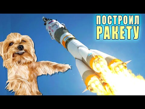 Видео: ПОСТРОИЛ РАКЕТУ ДЛЯ ЗЛОГО ПСА !