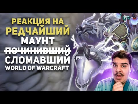 Видео: ▷ Близзард устроила Г͓̽E͓̽H͓̽0͓̽Ц͓̽N͓̽Д͓̽ ради редкого маунта ВоВ. ММО - история l РЕАКЦИЯ БУЛДЖАТь