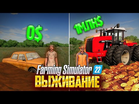 Видео: ВЫЖИВАЮ В ДЕРЕВНЕ начиная с 0$ Farming Simulator 22