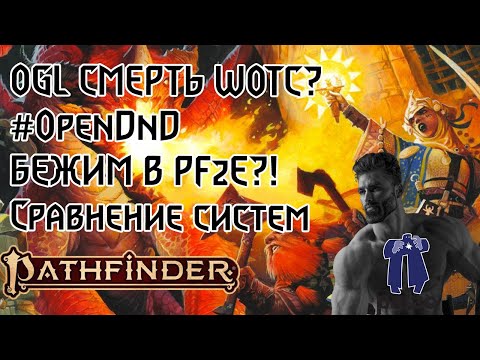 Видео: PATHFINDER 2E ОБЗОР ДЛЯ НОВИЧКОВ И СРАВНЕНИЕ С ДНД (устарело)