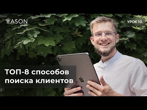 Видео: ТОП актуальные способы поиска клиентов ДЛЯ ФРИЛАНСЕРА. Не теряй заказы!