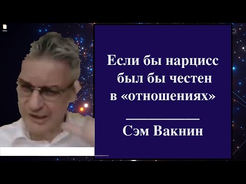 Видео: Что нарцисс ищет в любовных отношениях  Сэм Вакнин