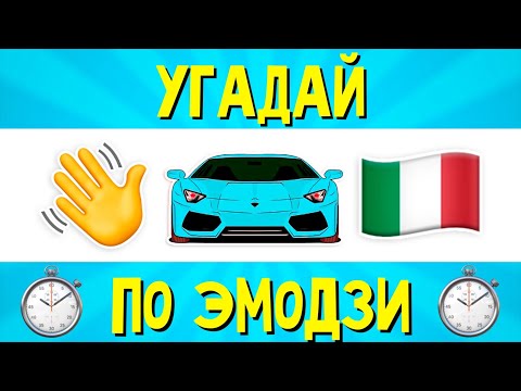 Видео: УГАДАЙ ПЕСНЮ ПО ЭМОДЗИ ЗА 10 СЕКУНД | РУССКИЕ ХИТЫ 2023 ГОДА | ГДЕ ЛОГИКА?